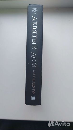 Девятый дом