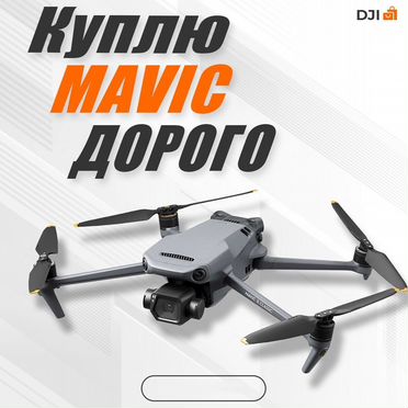 Скупка дронов DJI продать дрон мавик