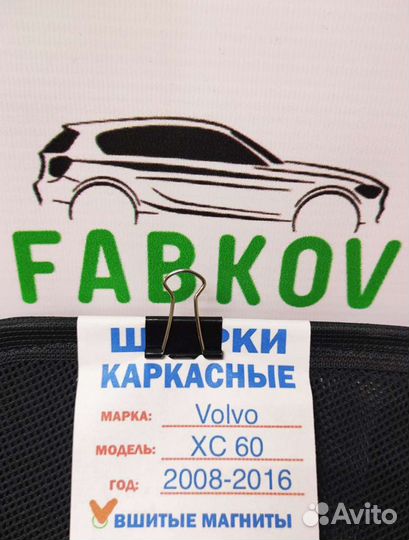 Каркасные шторки для Volvo XC60 1 поколения