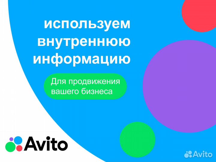 Авитолог / Продвижение на Авито