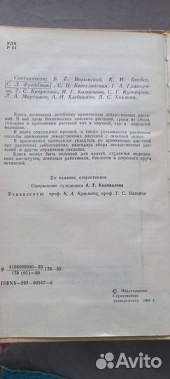 Растения в медицине, лекарственные растения