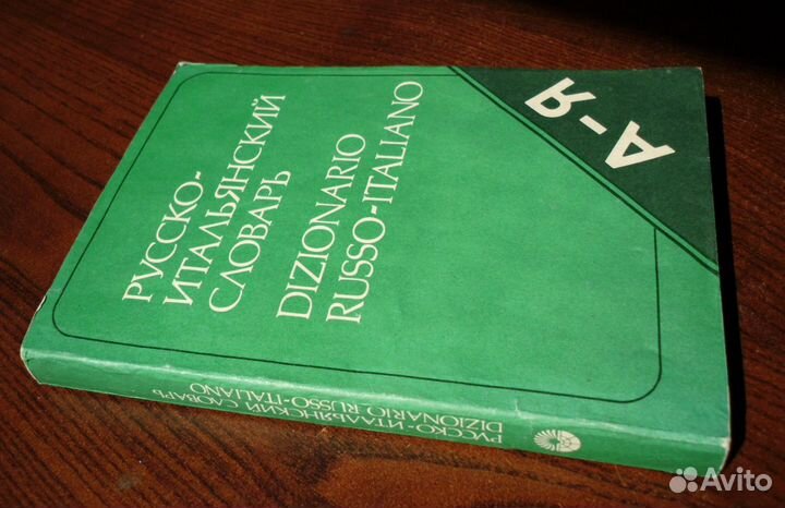 Русско-итальянский и итальянско-русский словари