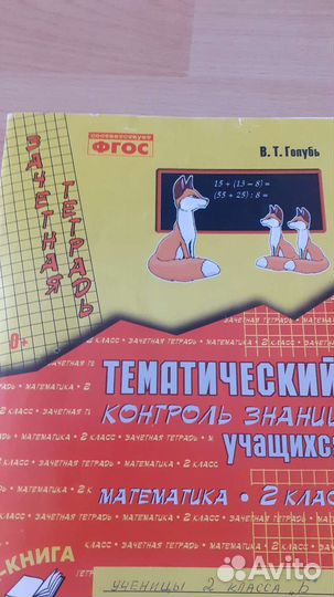 Тематический контроль Математика 2 класс В. Голубь