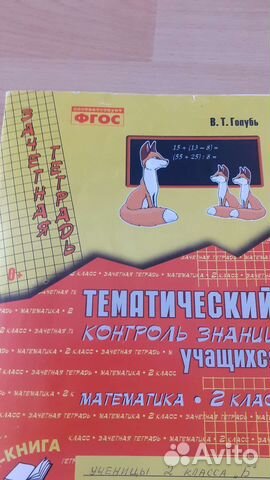 Тематический контроль Математика 2 класс В. Голубь