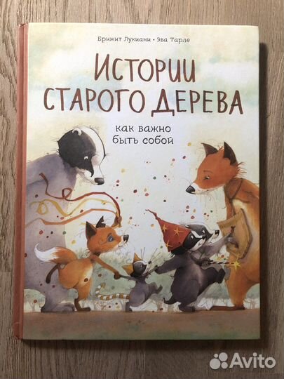 Истории старого дерева. Как важно быть собой