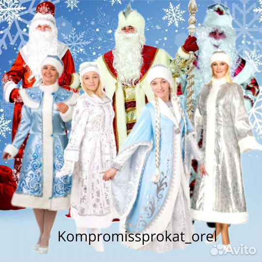 Костюмы Деда Мороза и Снегурочки