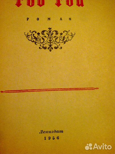 Вальтер Скотт Роб Рой