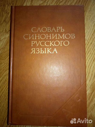 Словарь синонимов и др книги