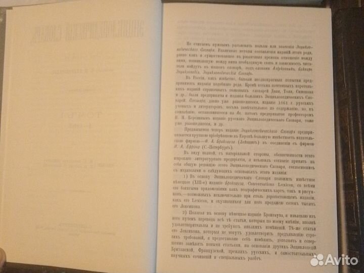 Энциклопедический словарь Брокгауз и Ефрон