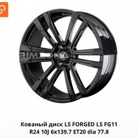 LS Forged LS FG11 10/24 6x139.7 et20 d77.8