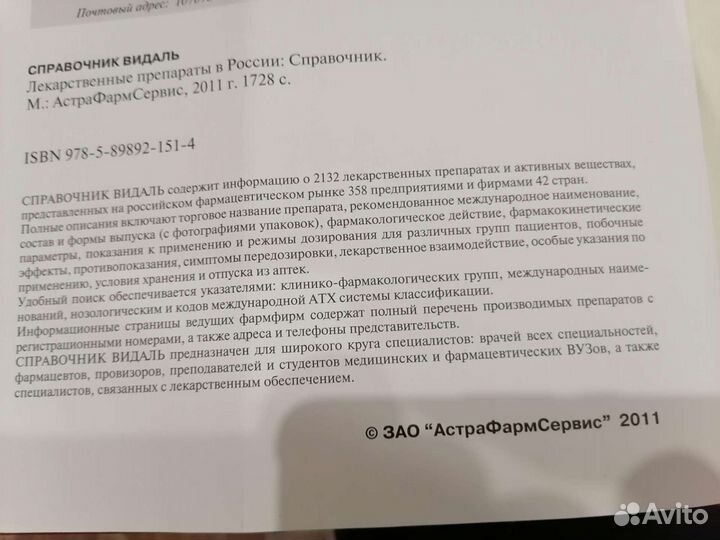 Справочник Видаль