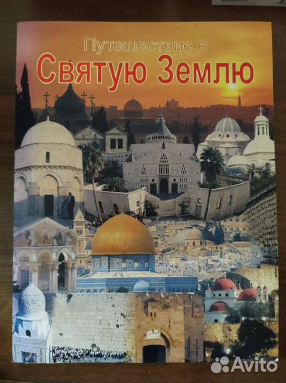 Фотоальбом Израиль Путешествие в Святую Землю