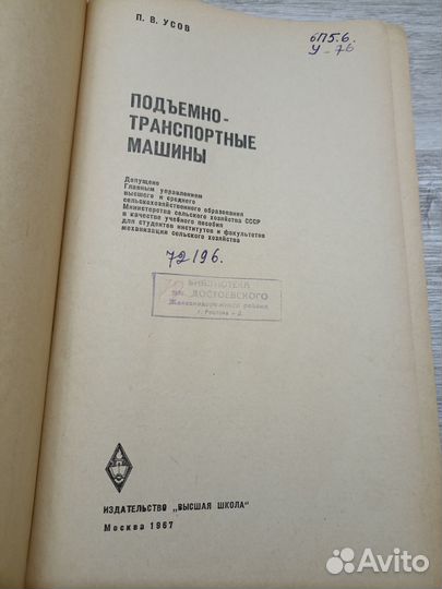 Усов П. В. Подъемно- транспортные машины 1967г. (м