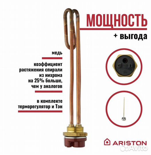 Тэн для водонагревателя 1.2Квт -3 кВт ariston