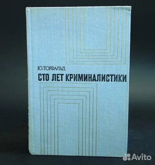 Сто лет криминалистики Ю. Торвальд