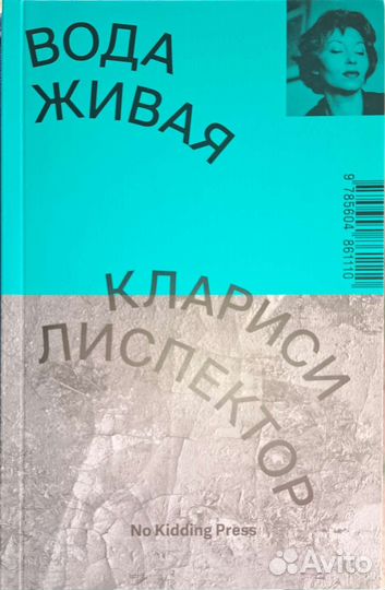 Клариси Лиспектор - Вода живая
