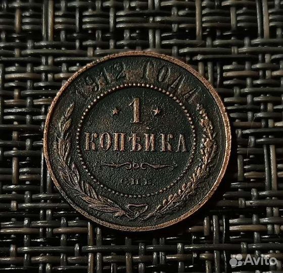 1 копейка 1912 год. спб