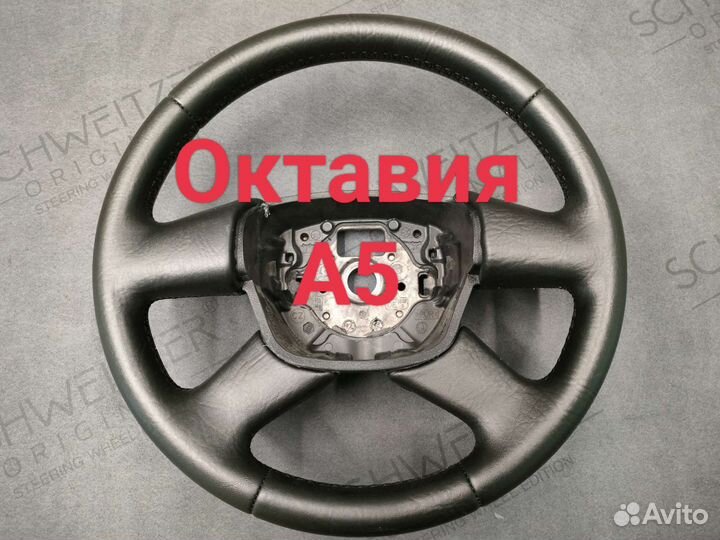 Руль skoda rapid, skoda oktavia