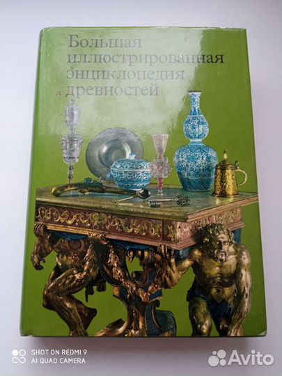 Книга Большая иллюстрированная энциклопедия древно