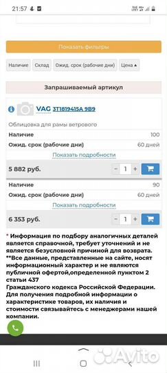 Облицовка рамы ветрового стекла(жабо) 3Т1819415А