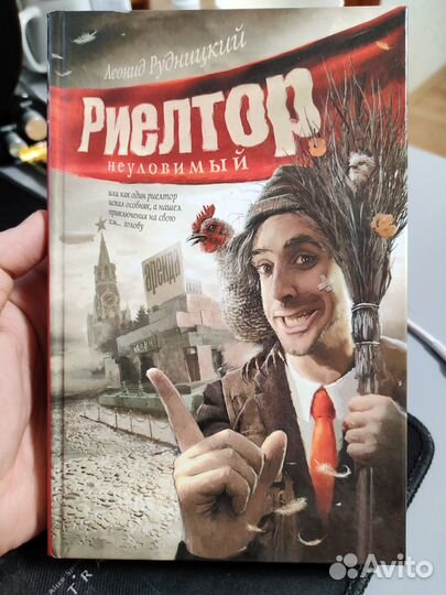 Рудницкий Л.А.(аст) Риелтор неуловимый
