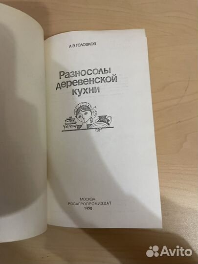 Разносолы деревенской кухни 1990