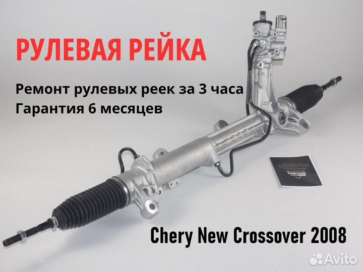 Рулевая рейка Chery New Crossover 2008