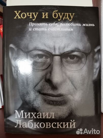 Книга. Хочу и буду. Лабковский