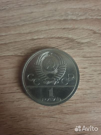Юбилейные монеты СССР 1 рубль