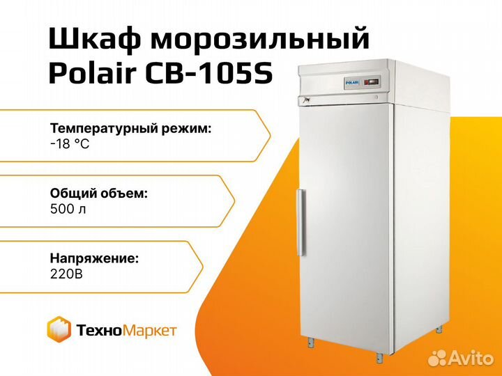 Шкаф морозильный Polair CB-105S