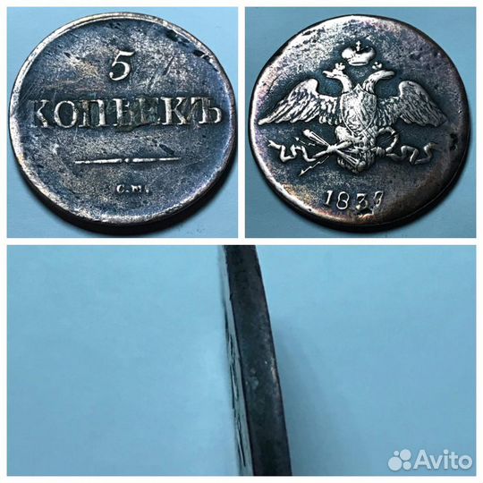 5 копеек 1839 г
