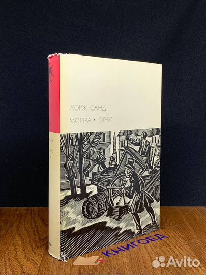 Мопра. Орас