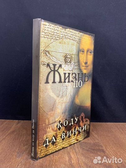 Жизнь по коду да Винчи