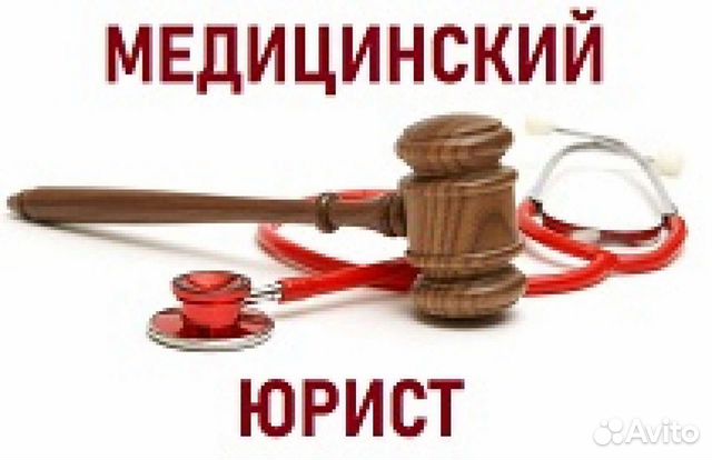 Медицинский юрист в СПб: бесплатная консультация по медицинским делам