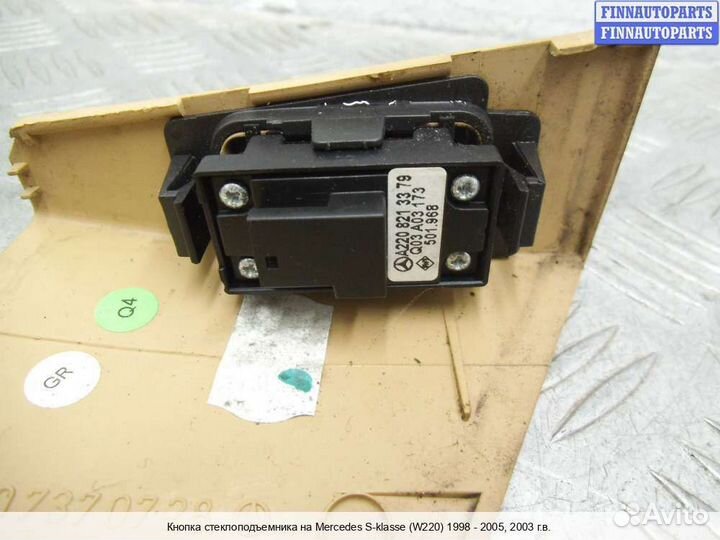 Блок управления стеклоподъёмниками зад/лево Mercedes-Benz S (W220), 2003 6.0 Бензин