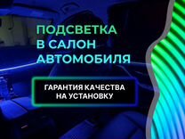 Подсветка салона/Установка подсветки в салон авто