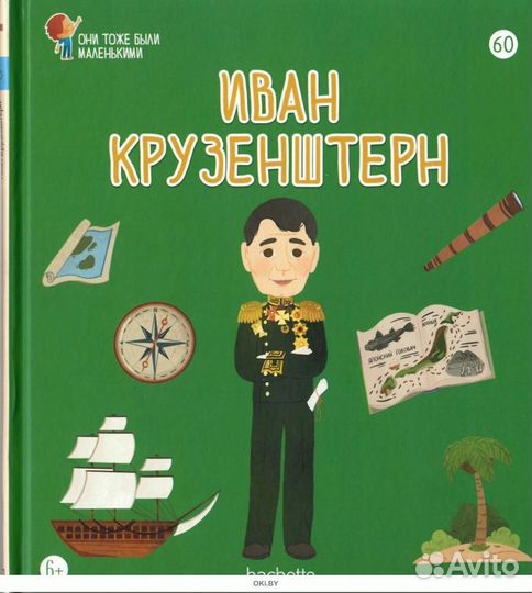 Книга Иван Крузенштерн Они тоже были маленькими