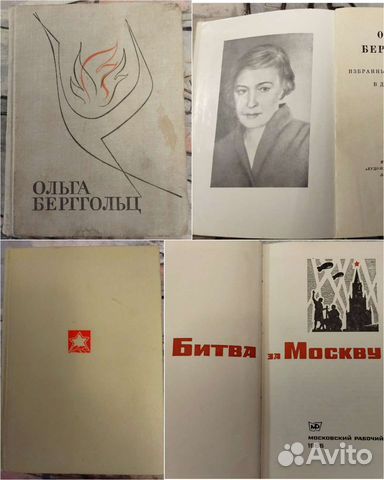 Битва за Москву и стихи О. Берггольц