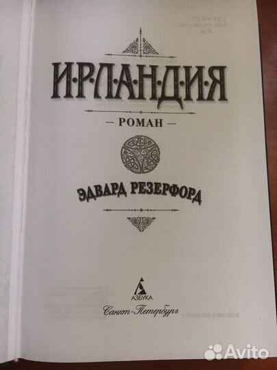 Эдвард Резерфорд Ирландия