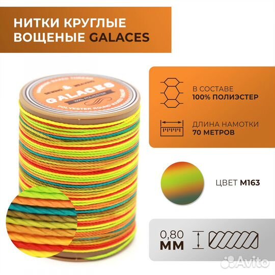 Нитки Galaces круглые, вощеные, толщ. 0,8 мм, 163