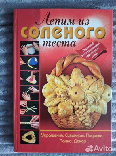 Энциклопедия поделок и лепим из соленого теста