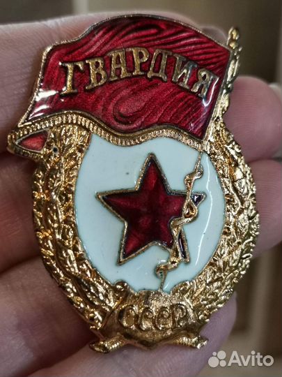 Знак Гвардия СССР тяжелый