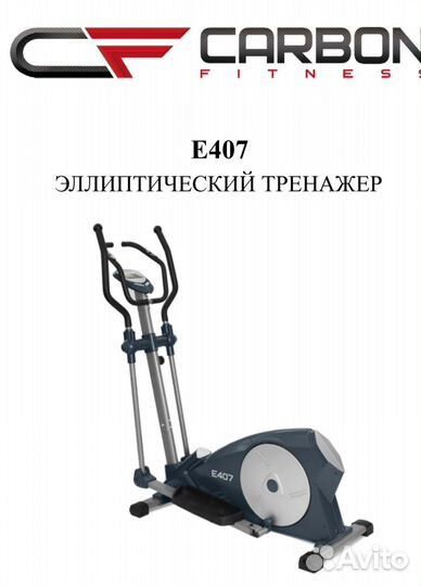 Эллиптический тренажер Carbon Fitness E407