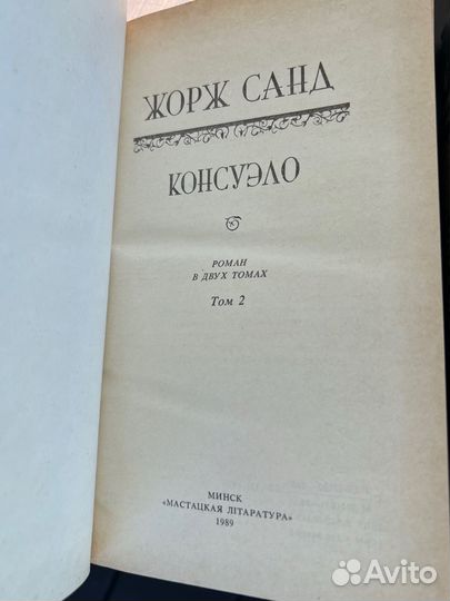 Жорж Санд Консуэло Графиня Рудольштадт