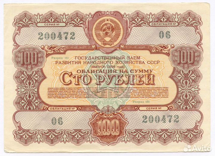 Облигация 100 рублей 1956 год. Серия № 200472. VF