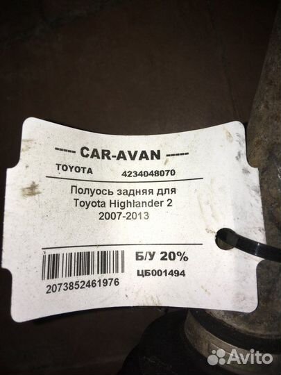 Вал приводной (Полуось) задний Toyota Highlander