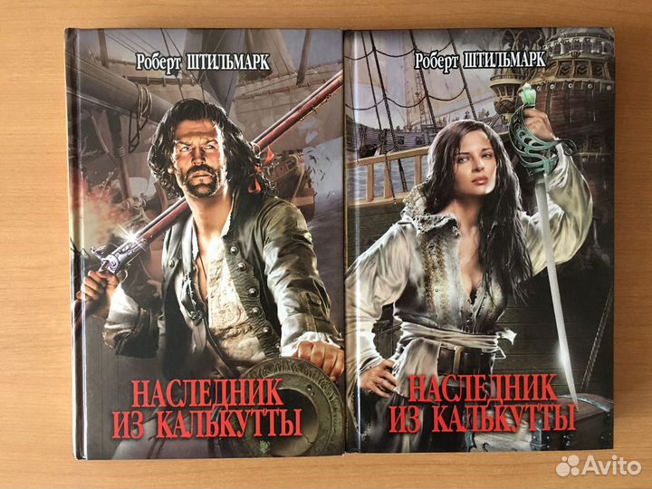 Книга Роберт Штильмарк 