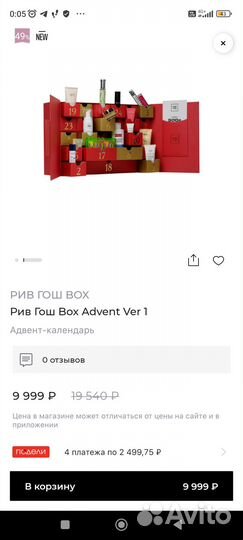 Коробка от адвент-календаря Рив Гош