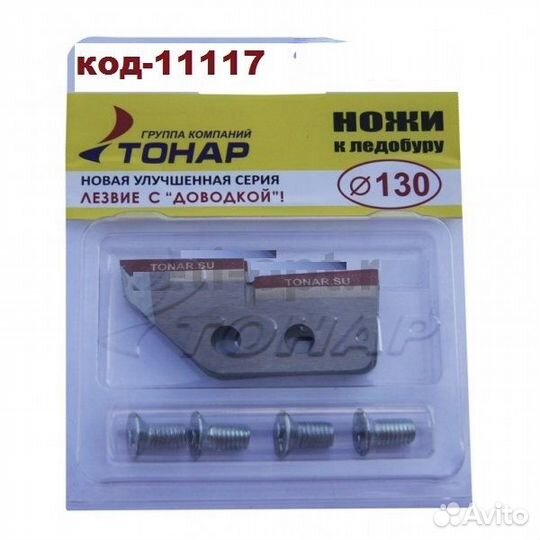 Ножи к ледобуру Тонар лр-130