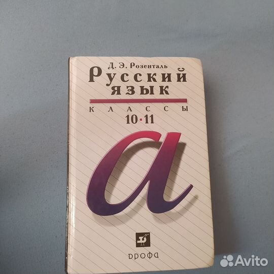 Учебник Русский язык 10-11 классы Розенталь